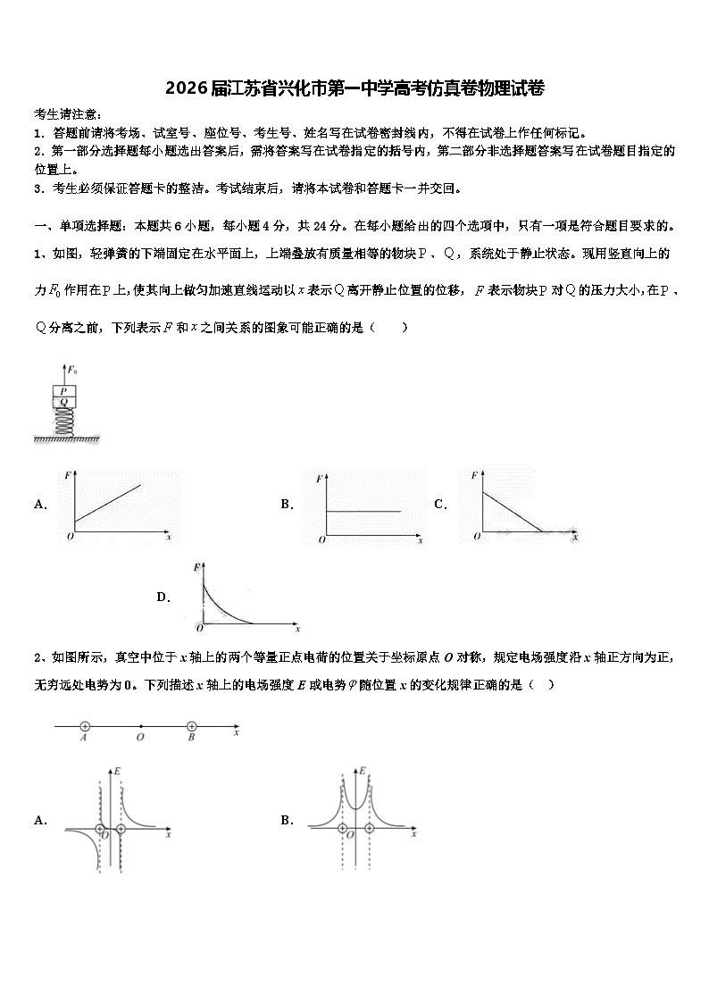 2026届江苏省兴化市第一中学高考仿真卷物理试卷含解析第1页