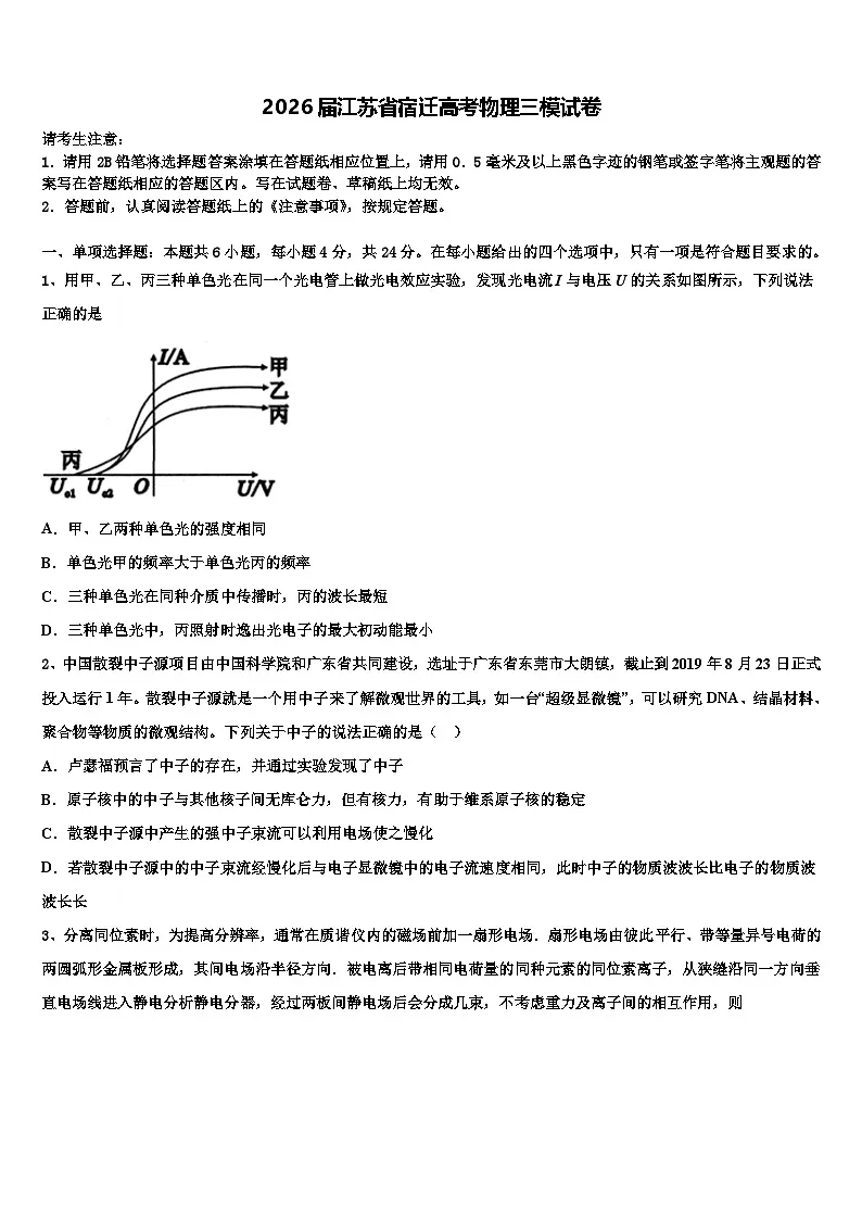 2026届江苏省宿迁高考物理三模试卷含解析第1页