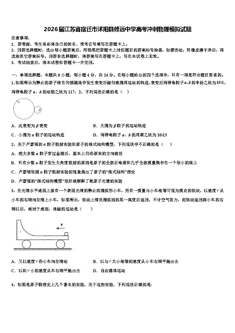 2026届江苏省宿迁市沭阳县修远中学高考冲刺物理模拟试题含解析第1页