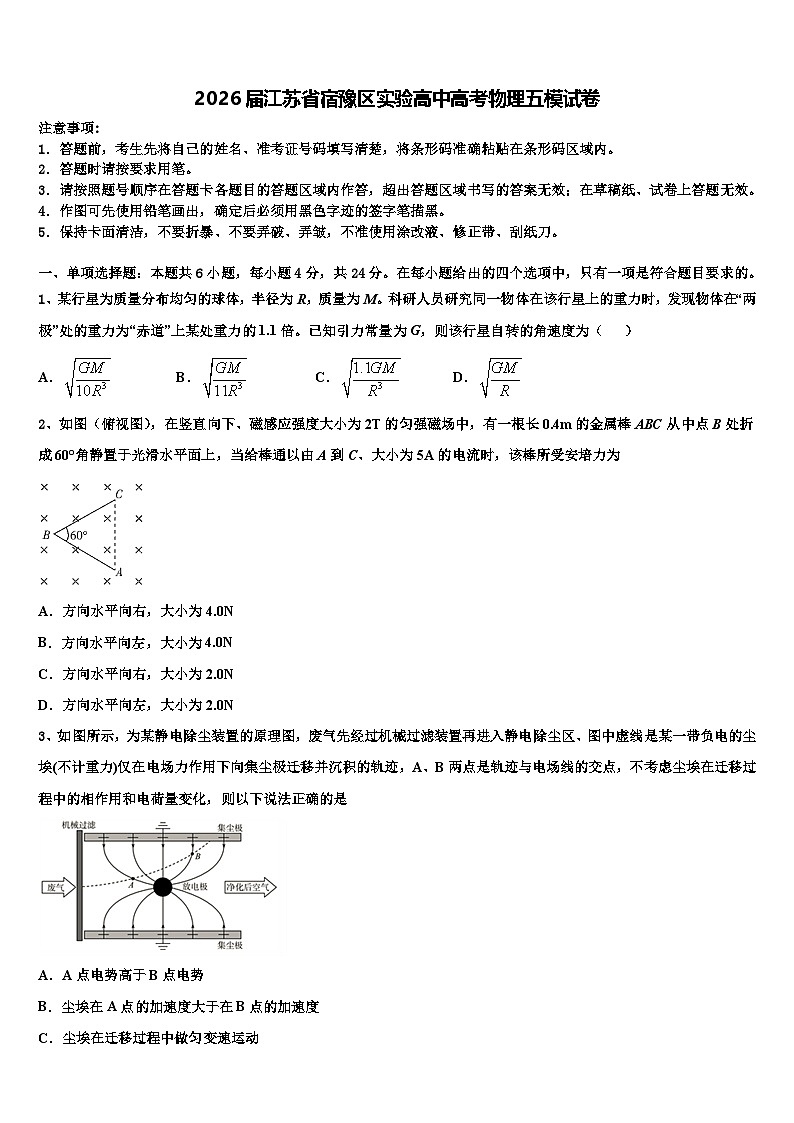 2026届江苏省宿豫区实验高中高考物理五模试卷含解析第1页