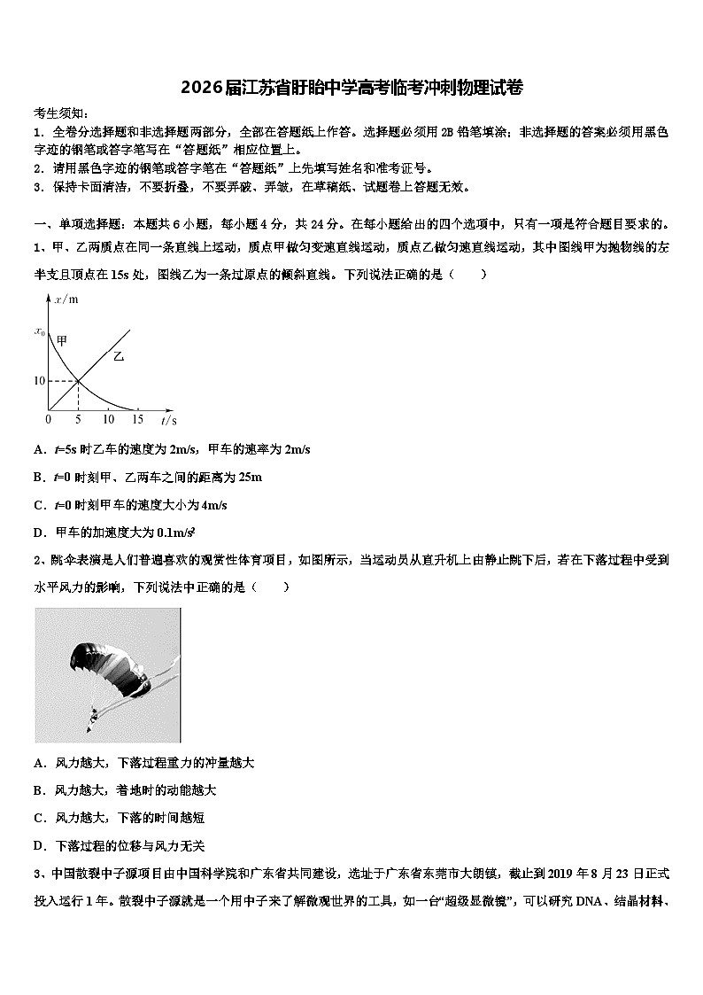 2026届江苏省盱眙中学高考临考冲刺物理试卷含解析第1页