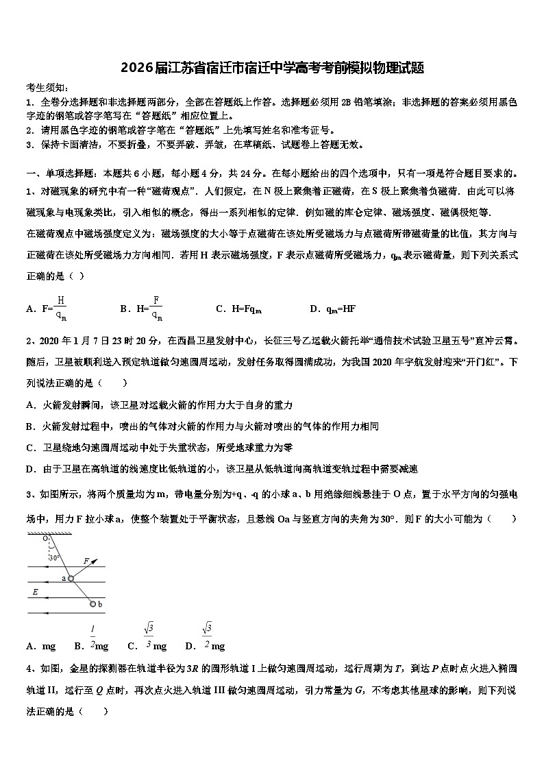 2026届江苏省宿迁市宿迁中学高考考前模拟物理试题含解析第1页