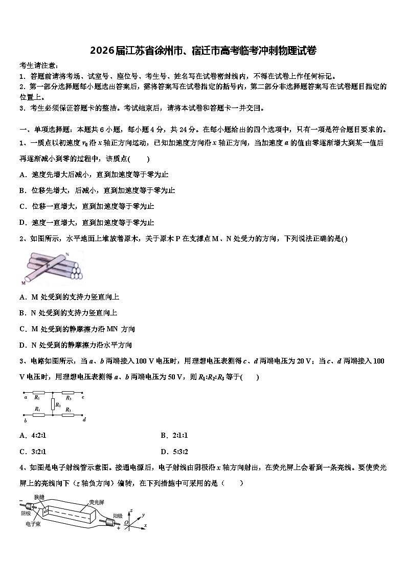 2026届江苏省徐州市、宿迁市高考临考冲刺物理试卷含解析第1页
