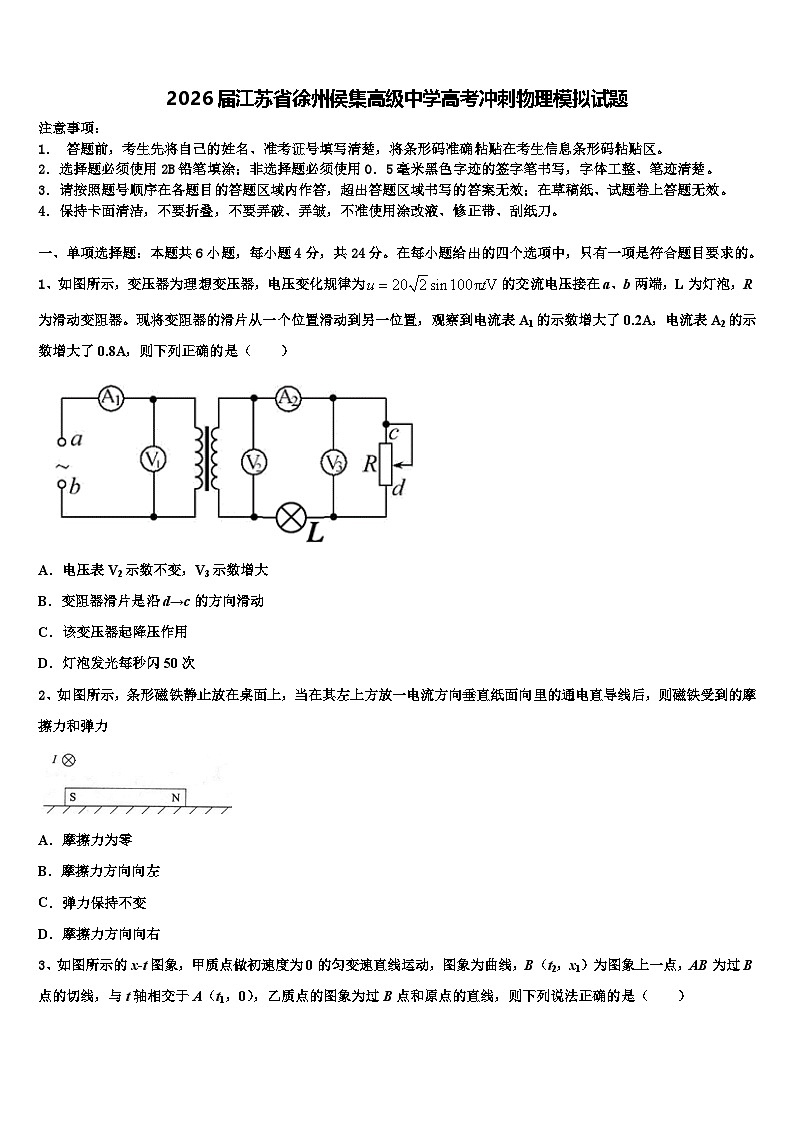 2026届江苏省徐州侯集高级中学高考冲刺物理模拟试题含解析第1页