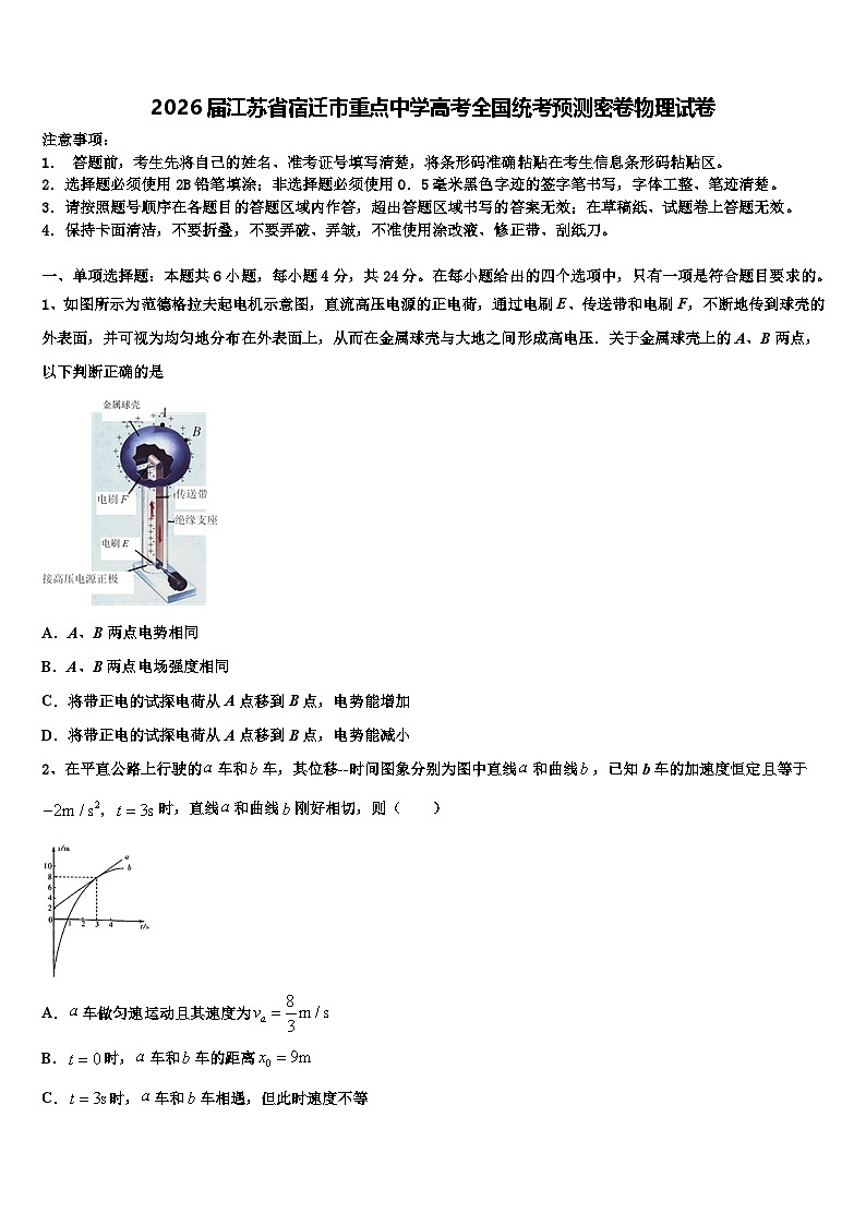 2026届江苏省宿迁市重点中学高考全国统考预测密卷物理试卷含解析第1页