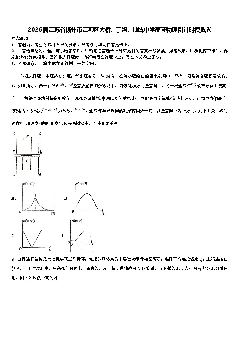 2026届江苏省扬州市江都区大桥、丁沟、仙城中学高考物理倒计时模拟卷含解析第1页