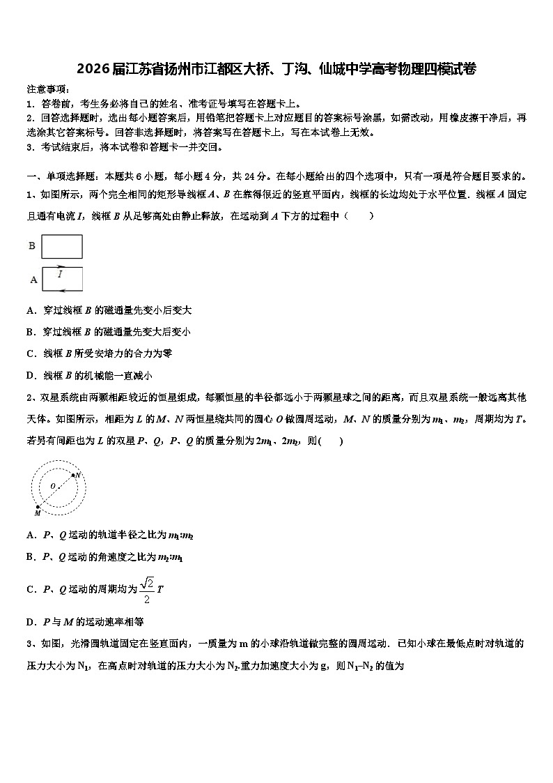 2026届江苏省扬州市江都区大桥、丁沟、仙城中学高考物理四模试卷含解析第1页