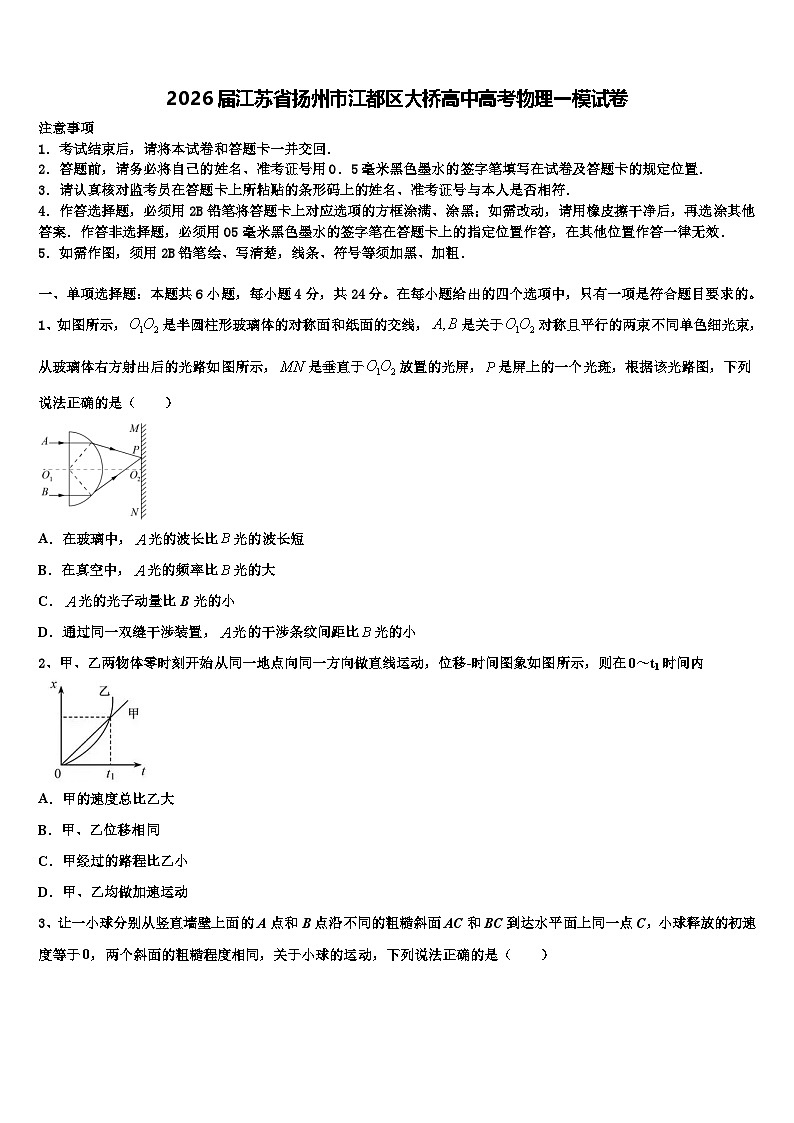 2026届江苏省扬州市江都区大桥高中高考物理一模试卷含解析第1页