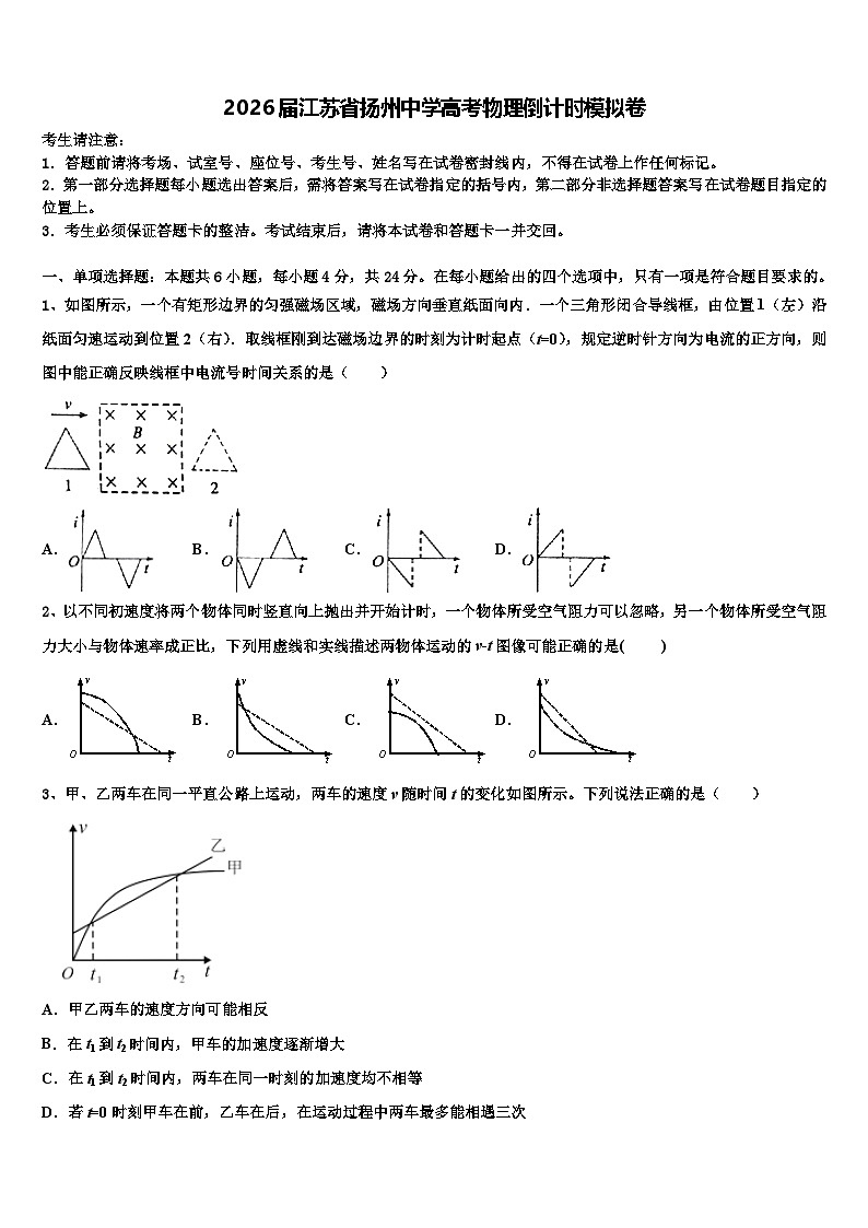 2026届江苏省扬州中学高考物理倒计时模拟卷含解析第1页