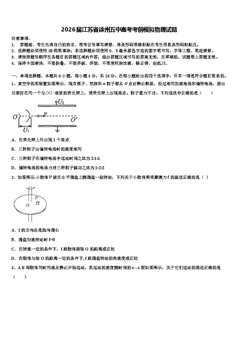 2026届江苏省徐州五中高考考前模拟物理试题含解析第1页
