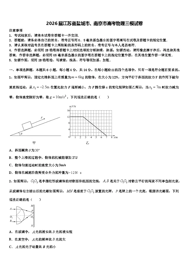 2026届江苏省盐城市、南京市高考物理三模试卷含解析第1页