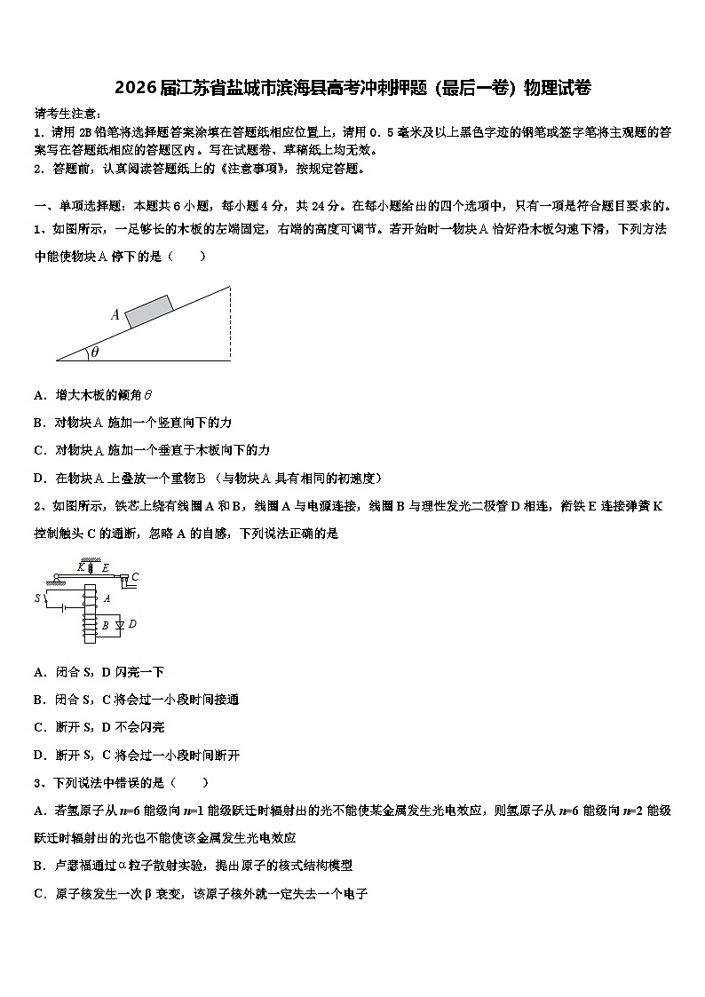 2026届江苏省盐城市滨海县高考冲刺押题（最后一卷）物理试卷含解析第1页