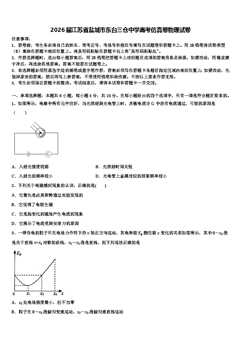 2026届江苏省盐城市东台三仓中学高考仿真卷物理试卷含解析第1页