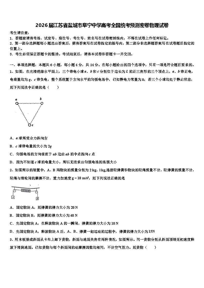 2026届江苏省盐城市阜宁中学高考全国统考预测密卷物理试卷含解析第1页
