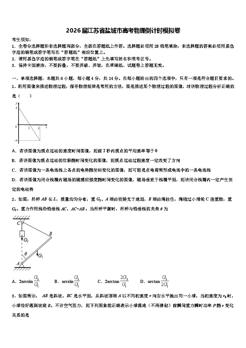 2026届江苏省盐城市高考物理倒计时模拟卷含解析第1页