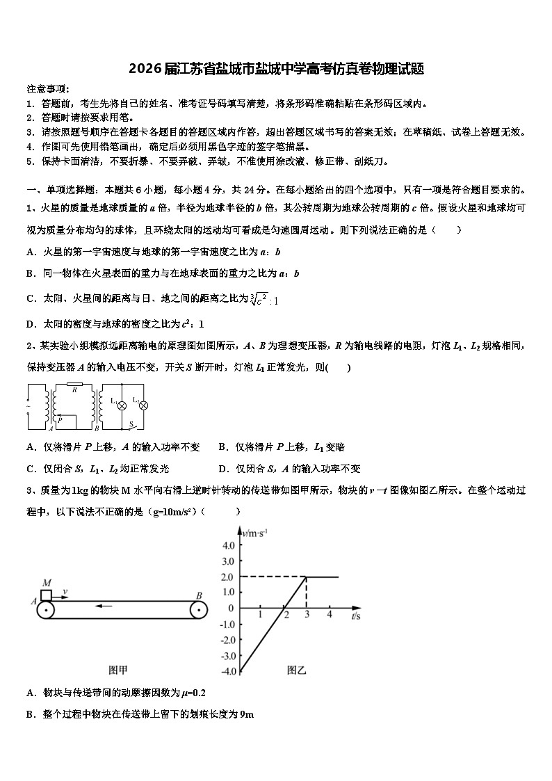 2026届江苏省盐城市盐城中学高考仿真卷物理试题含解析第1页