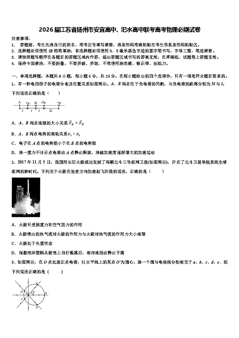2026届江苏省扬州市安宜高中、汜水高中联考高考物理必刷试卷含解析第1页