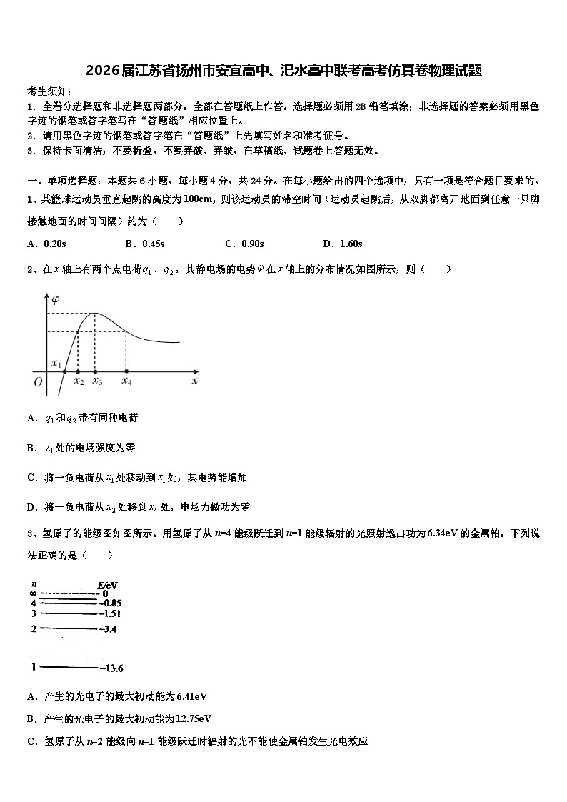 2026届江苏省扬州市安宜高中、汜水高中联考高考仿真卷物理试题含解析第1页