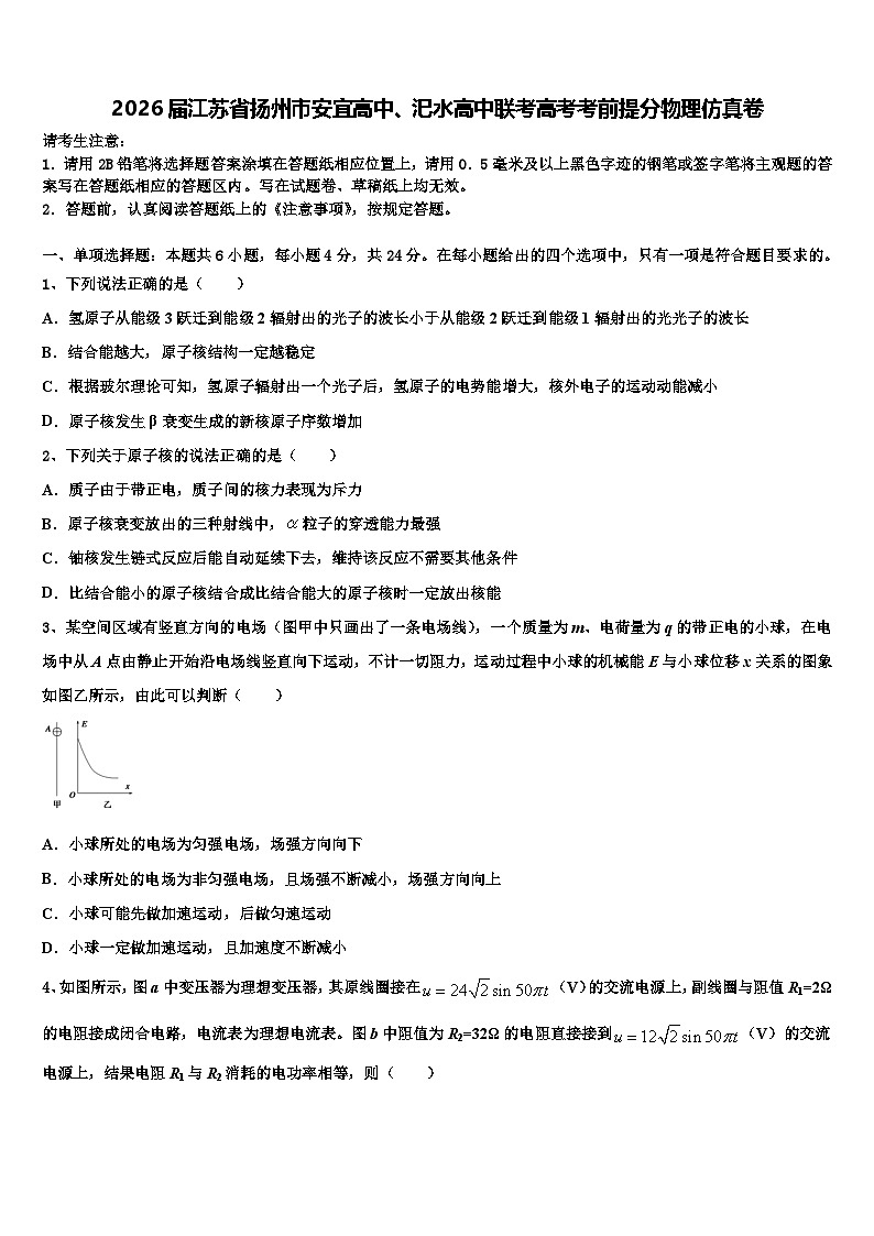 2026届江苏省扬州市安宜高中、汜水高中联考高考考前提分物理仿真卷含解析第1页