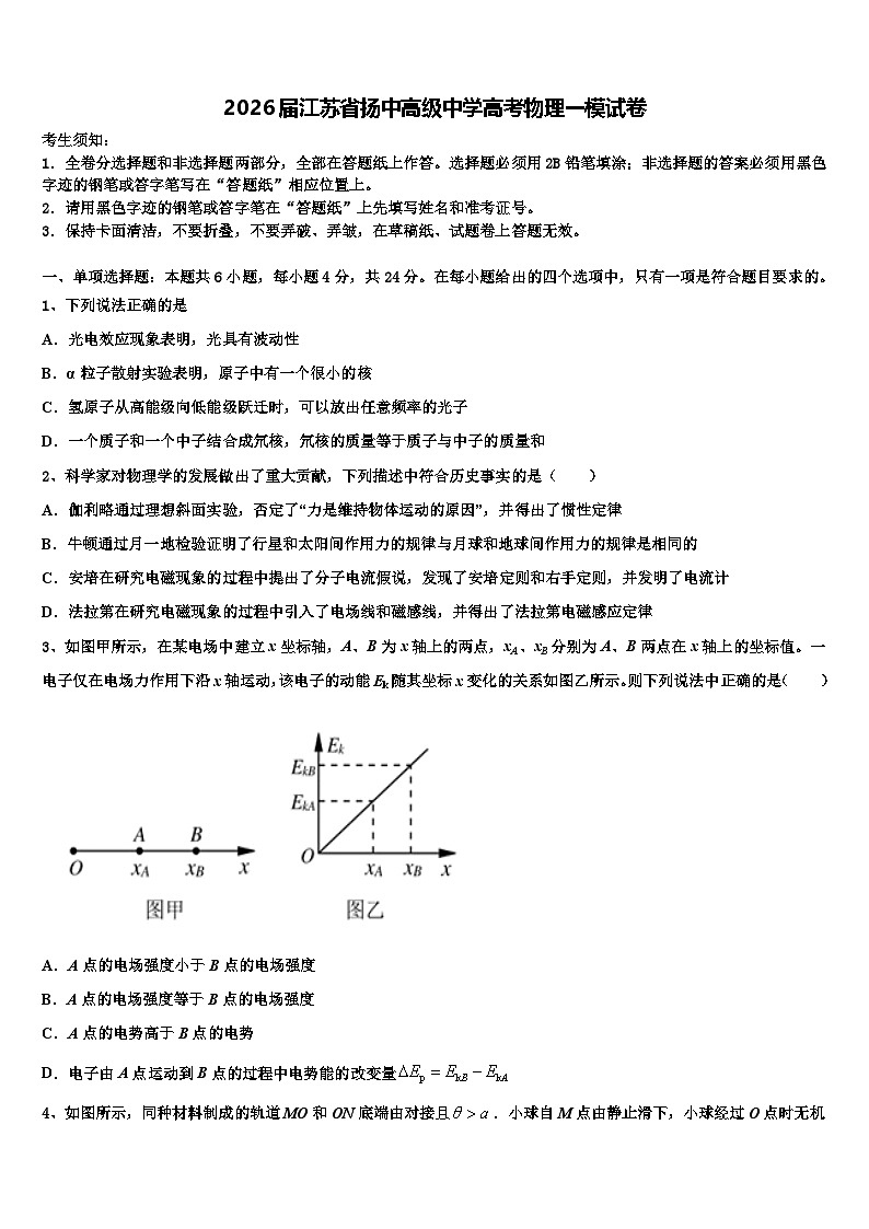2026届江苏省扬中高级中学高考物理一模试卷含解析第1页