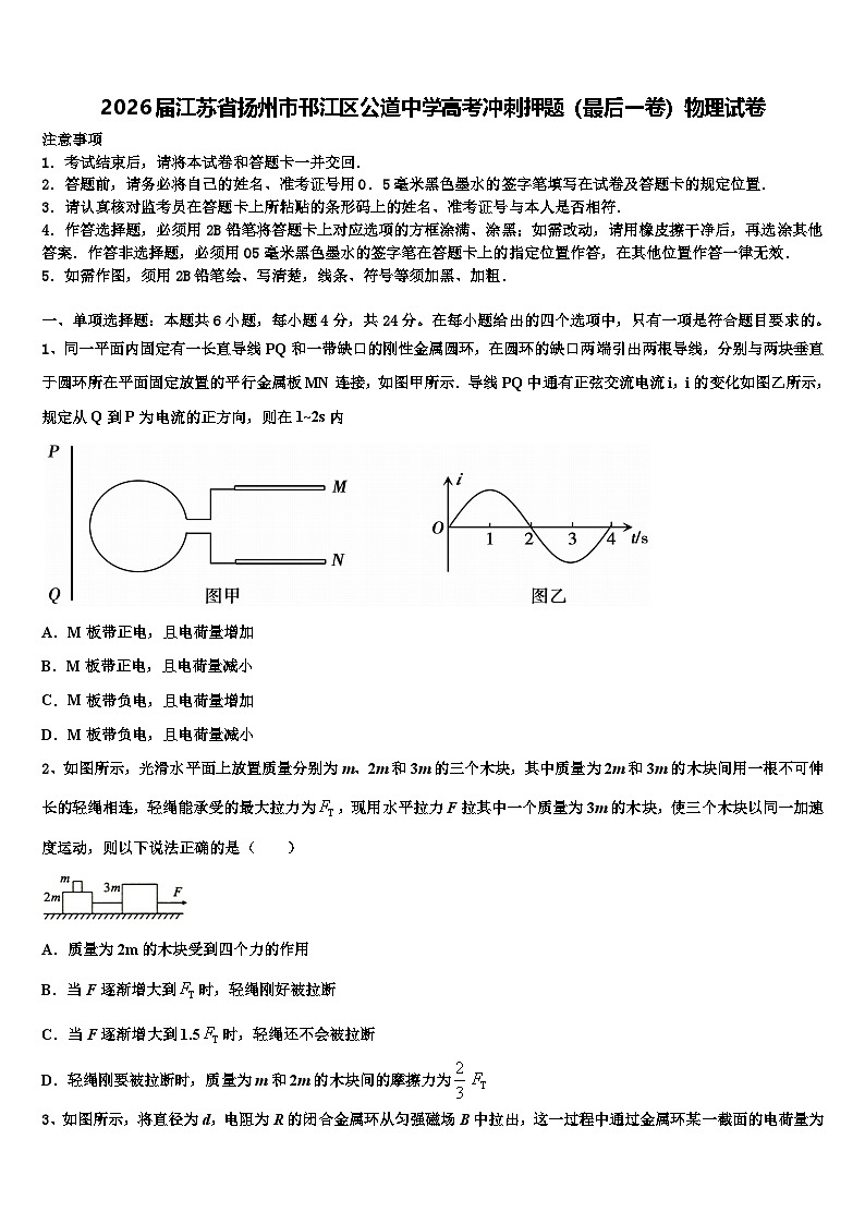 2026届江苏省扬州市邗江区公道中学高考冲刺押题（最后一卷）物理试卷含解析第1页