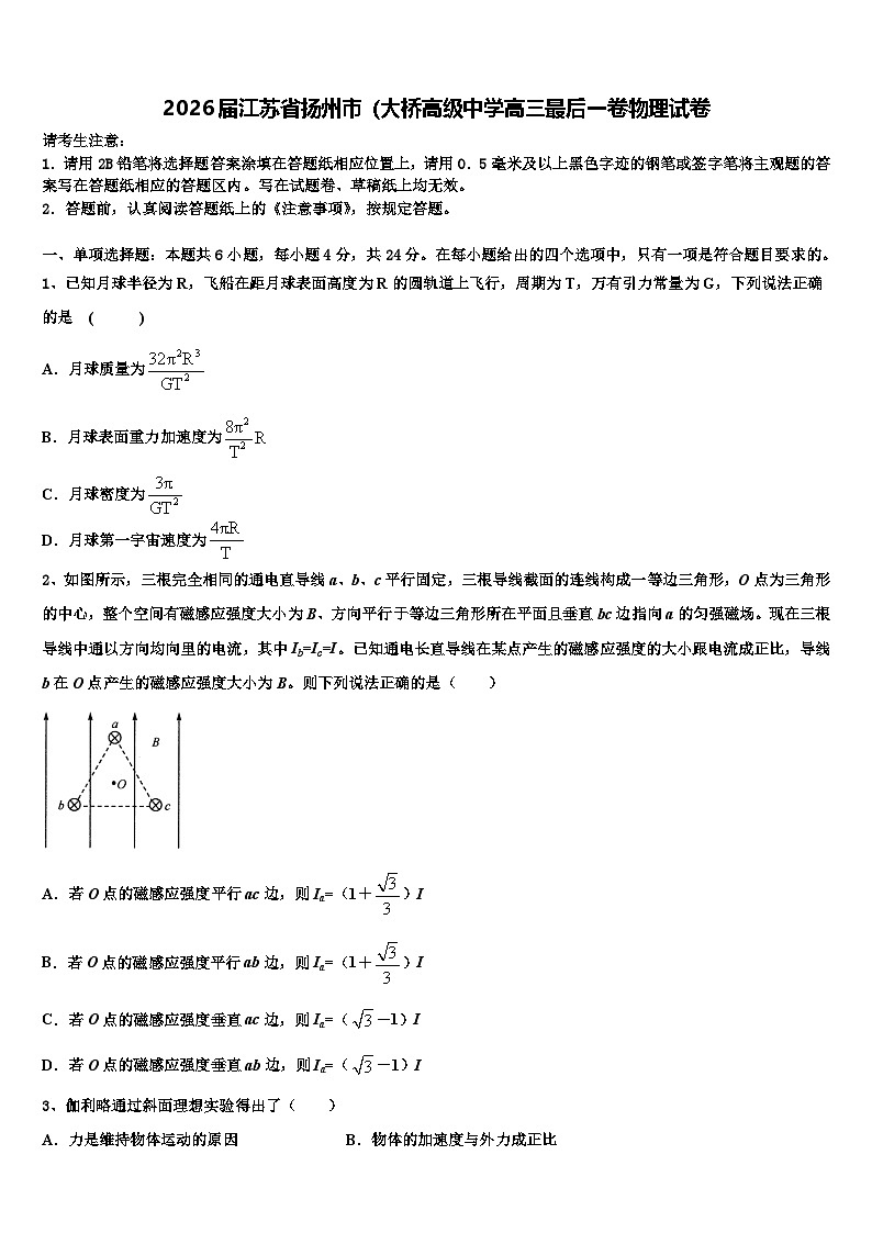 2026届江苏省扬州市（大桥高级中学高三最后一卷物理试卷含解析第1页