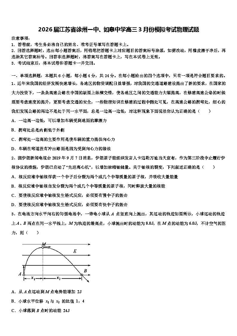 2026届江苏省徐州一中、如皋中学高三3月份模拟考试物理试题含解析第1页