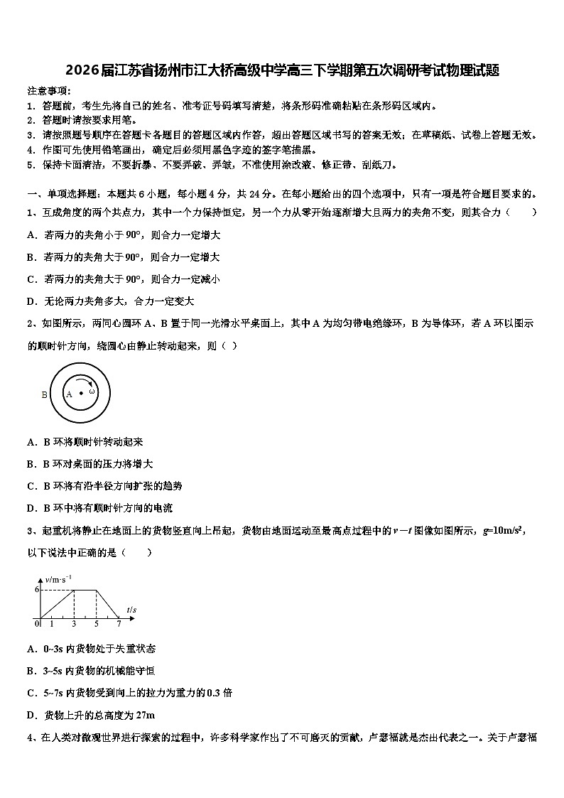 2026届江苏省扬州市江大桥高级中学高三下学期第五次调研考试物理试题含解析第1页