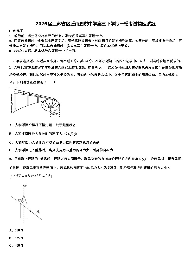 2026届江苏省宿迁市泗洪中学高三下学期一模考试物理试题含解析第1页