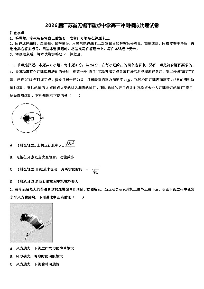 2026届江苏省无锡市重点中学高三冲刺模拟物理试卷含解析第1页