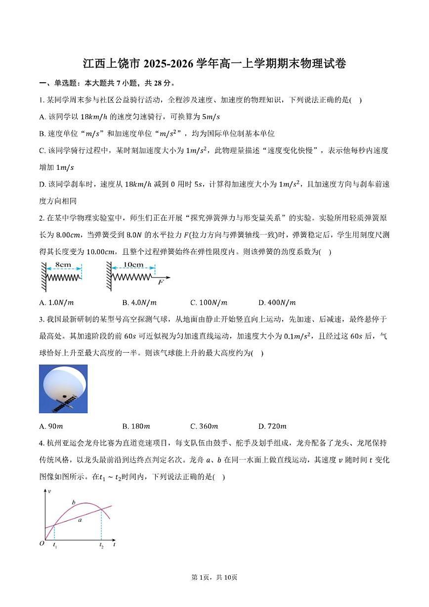 江西省上饶市2025～2026学年高一上期末物理试卷(含答案)第1页