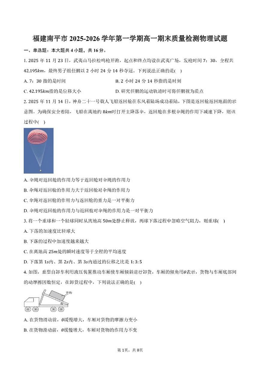 2025-2026学年福建南平市第一学期高一期末质量检测物理试卷（含答案）第1页