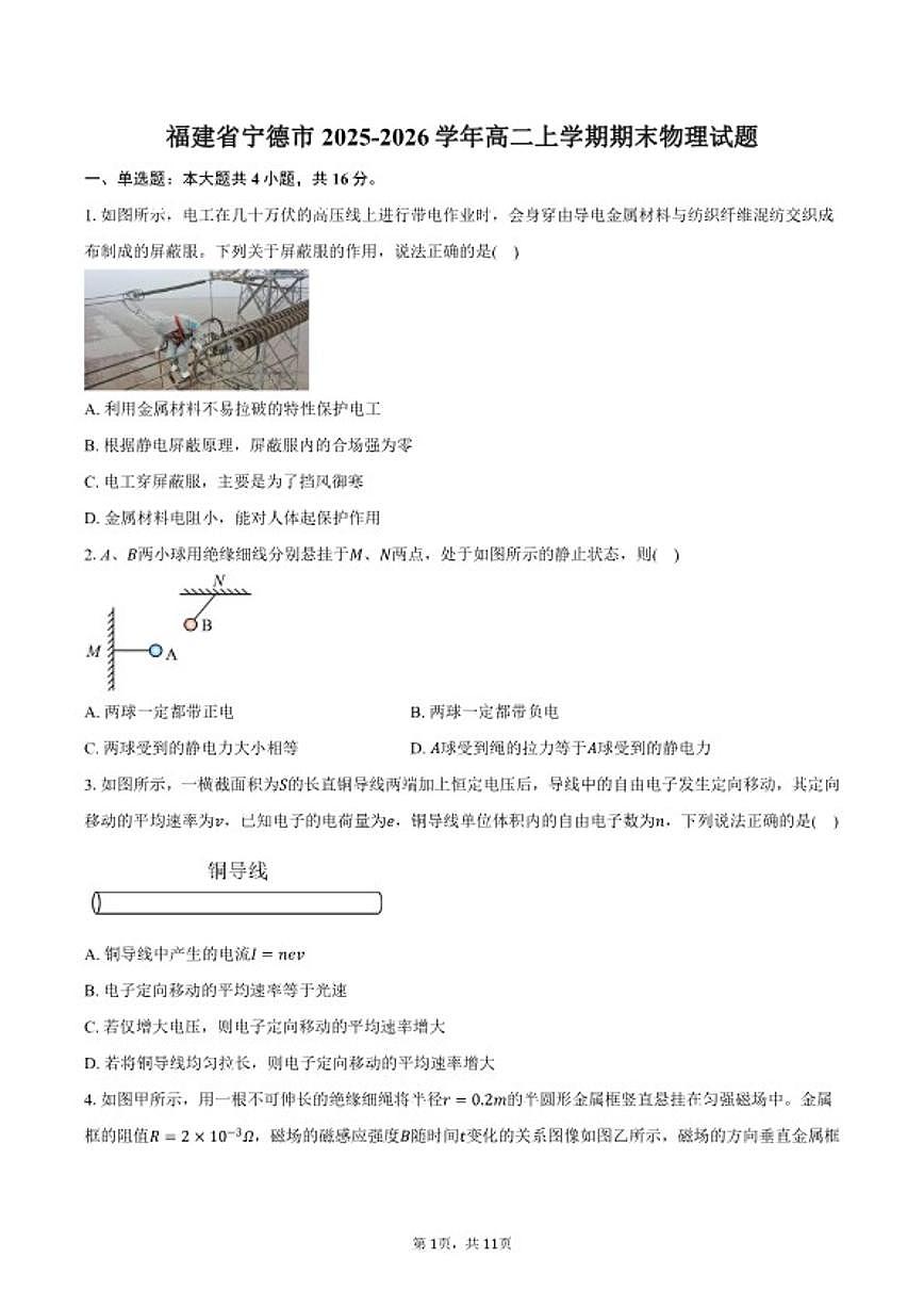 2025-2026学年福建省宁德市高二上学期期末物理（含答案0试卷第1页