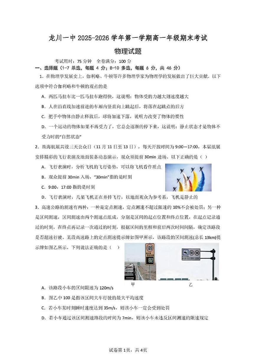 2025-2026学年广东河源市龙川县第一中学高一上学期2月期末物理试题（含答案）第1页
