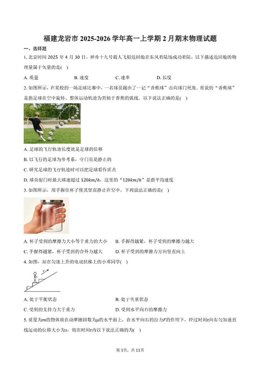 2025-2026学年福建龙岩市高一上学期2月期末物理试卷（含解析）第1页