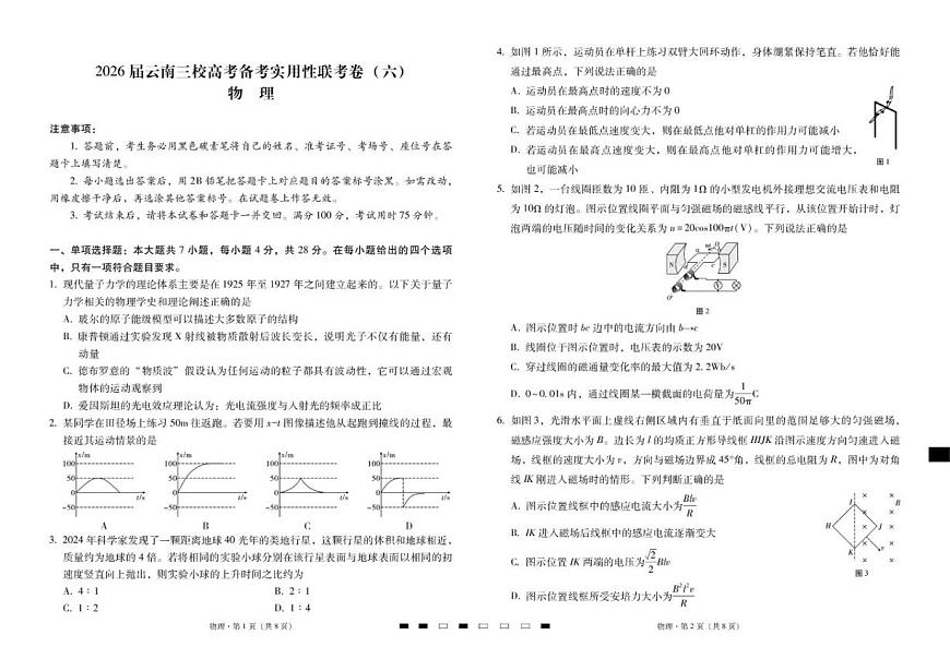 2026届云南三校高考备考实用性联考卷（六）物理试卷（含解析）第1页