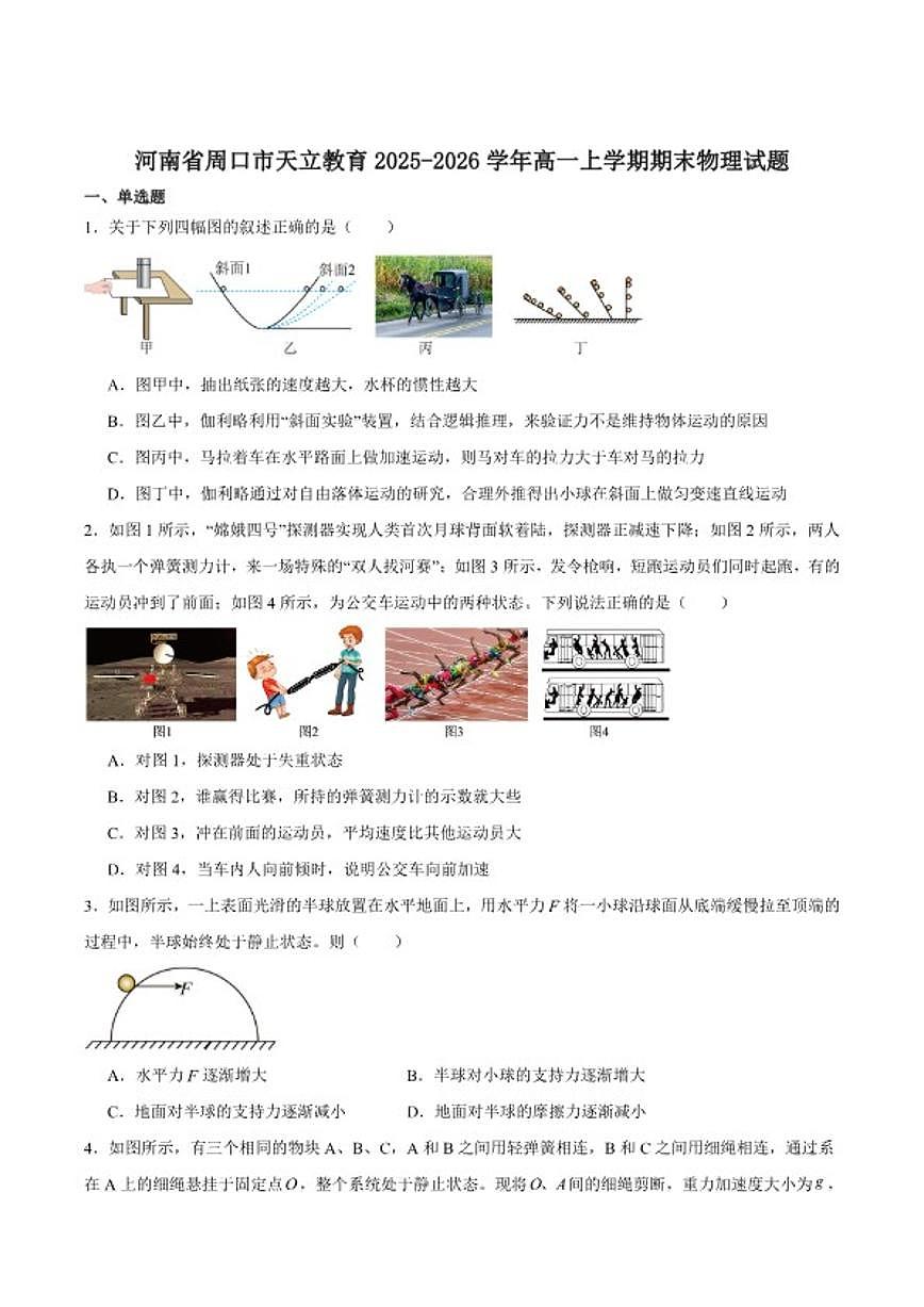2025-2026学年河南省天立教育高一上学期期末联考物理试卷（含答案）第1页