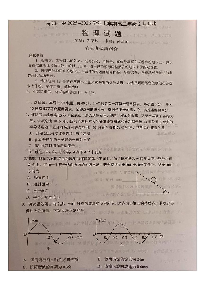 湖北襄阳市枣阳市第一中学2025-2026学年高三上学期2月期末物理试题第1页