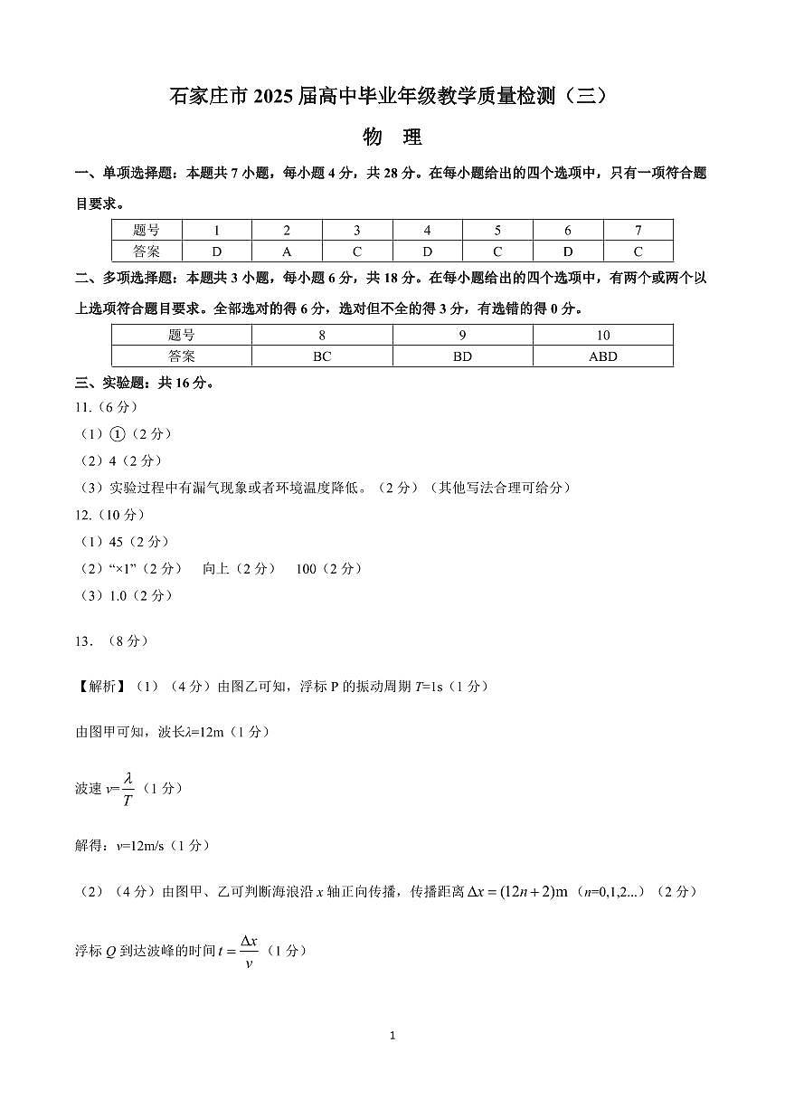 2025届：质检（三）物理参考答案第1页