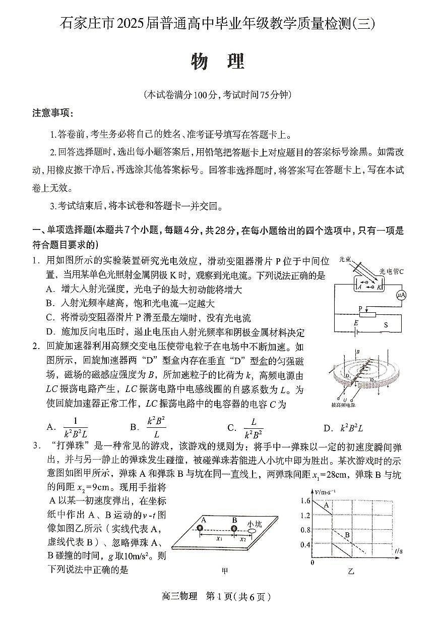 2025届河北省石家庄市普通高中高三教学质量检测（三）物理试卷第1页