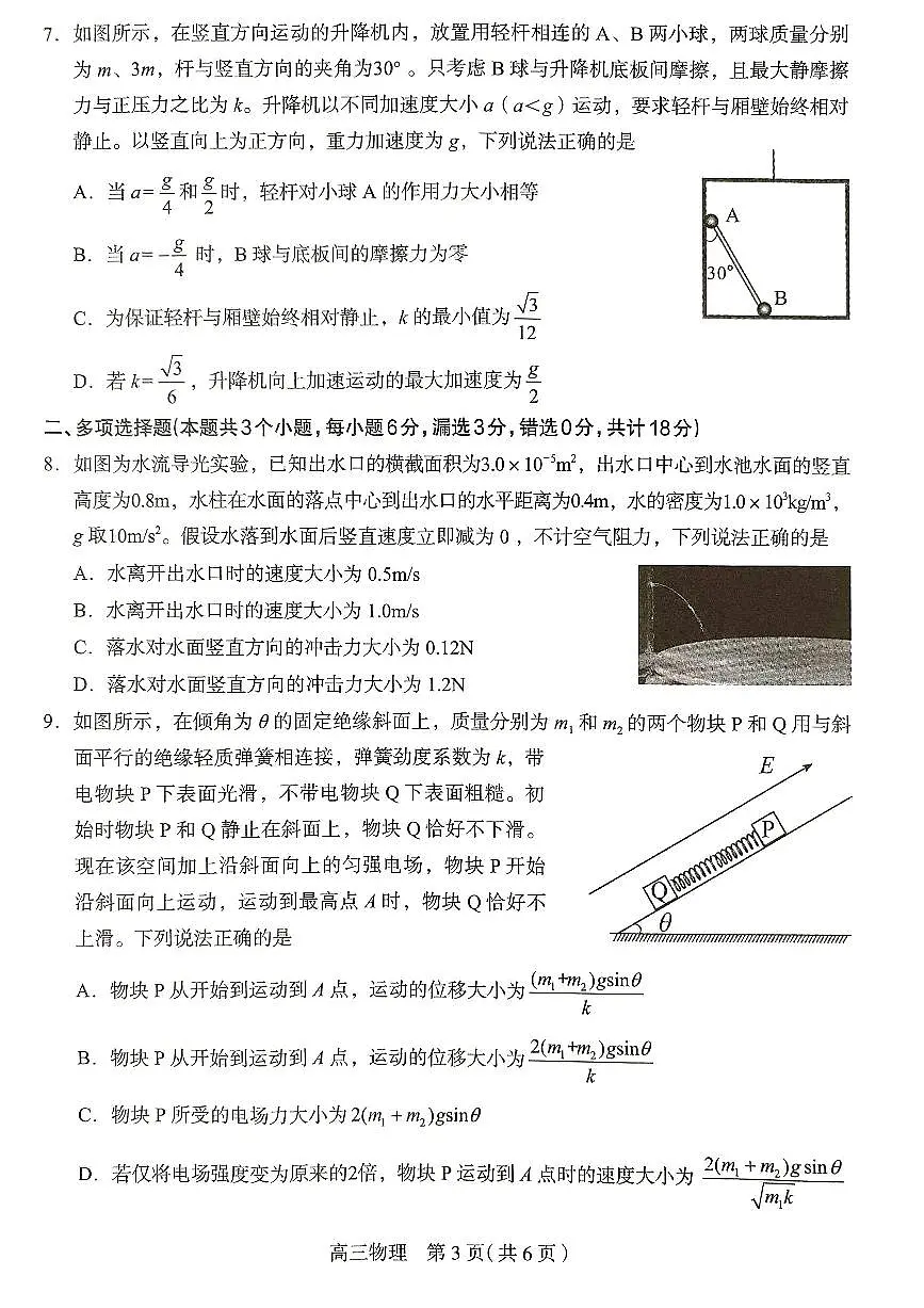 2025届河北省石家庄市普通高中高三教学质量检测（三）物理试卷第3页