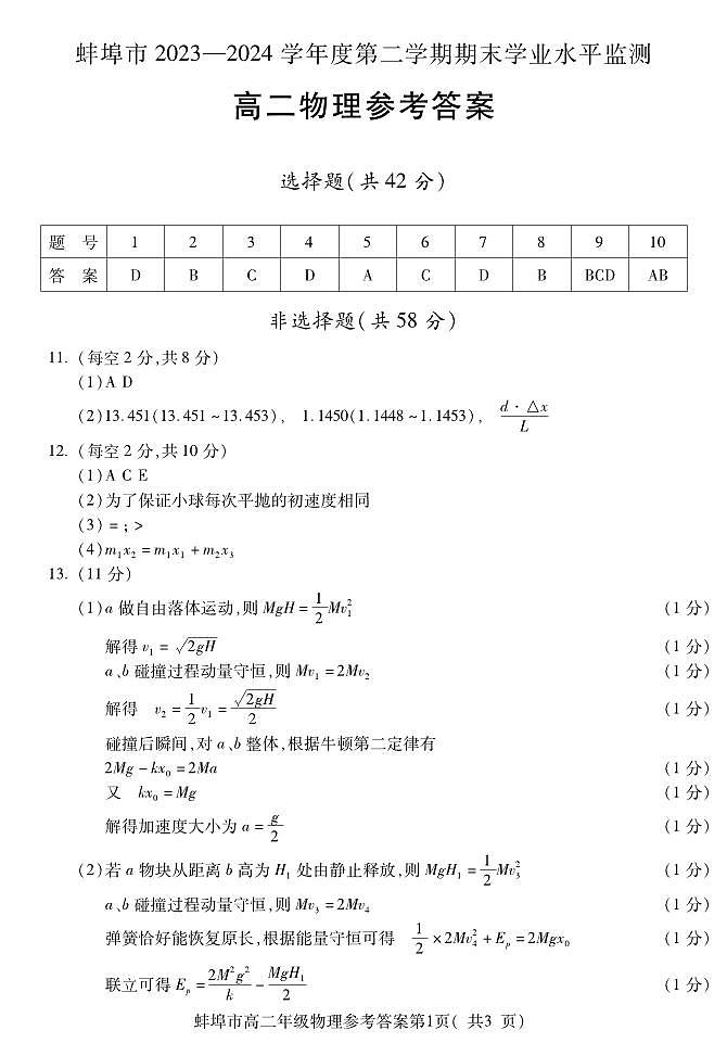 Y蚌埠高二物理-答案第1页