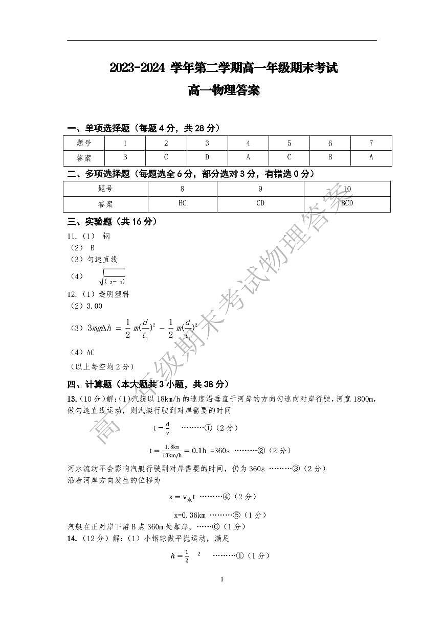 7.4高一期末联考答案第1页