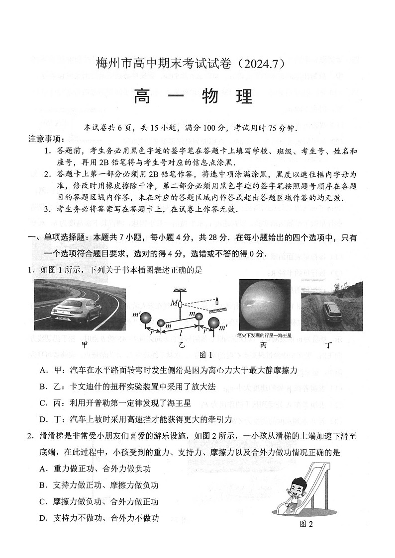 梅州市高一物理期末考试2024.07第1页