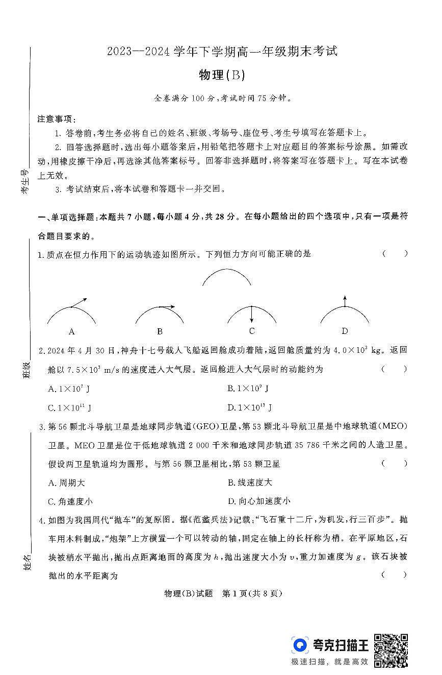 河南省周口市2023—2024学年下学期高一年级期末第1页