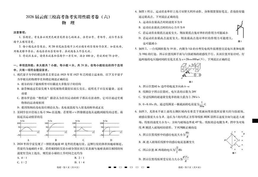 2026届云南三校高考备考实用性联考卷（六）物理-试卷第1页