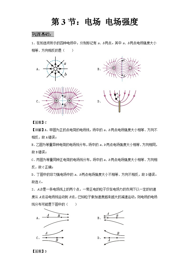 人教版2019高中物理必修三9.3电场 电场强度练习（解析版）第1页