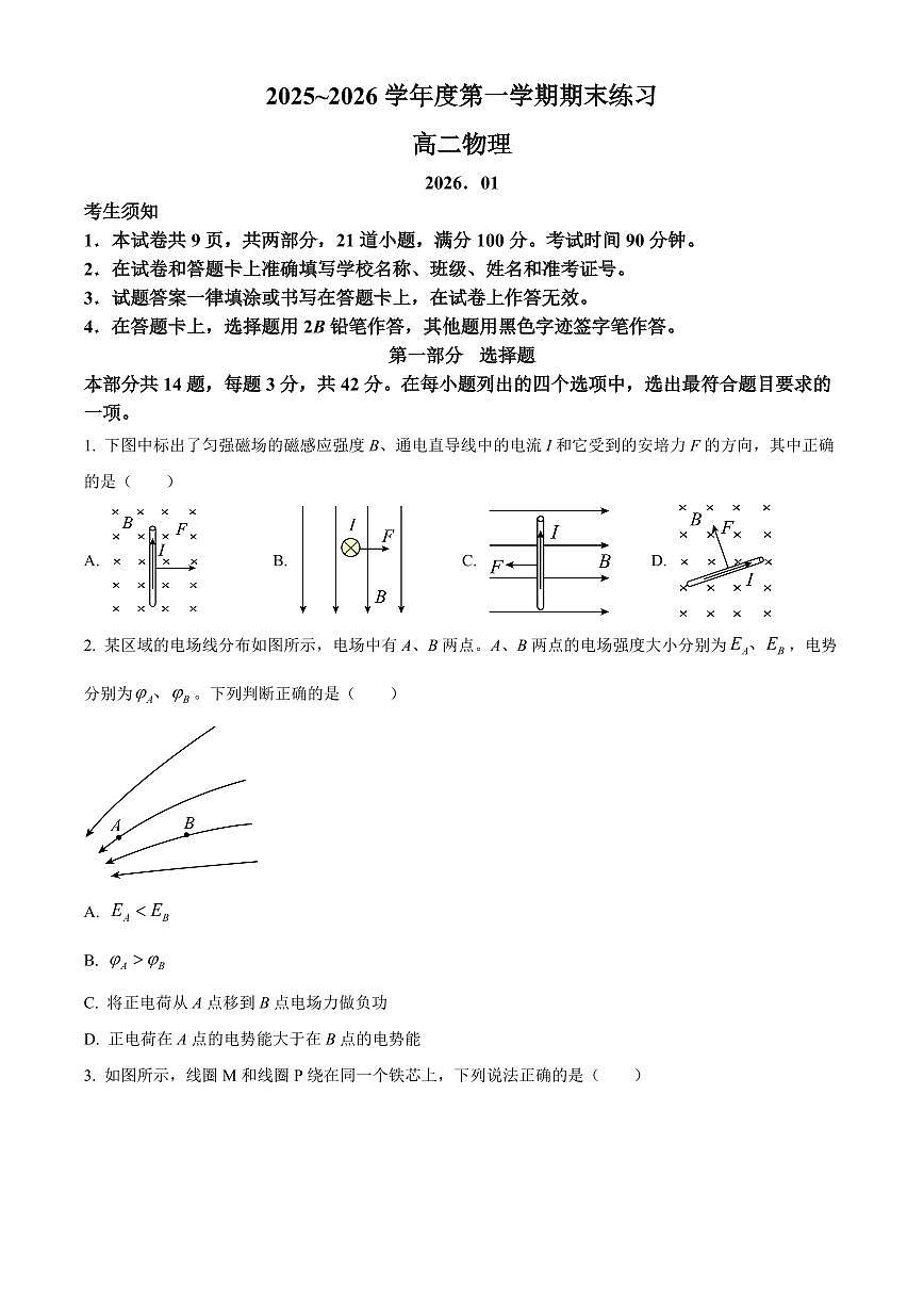 北京市大兴区2025-2026学年高二上学期1月期末测试区级物理试题（试卷+解析）第1页