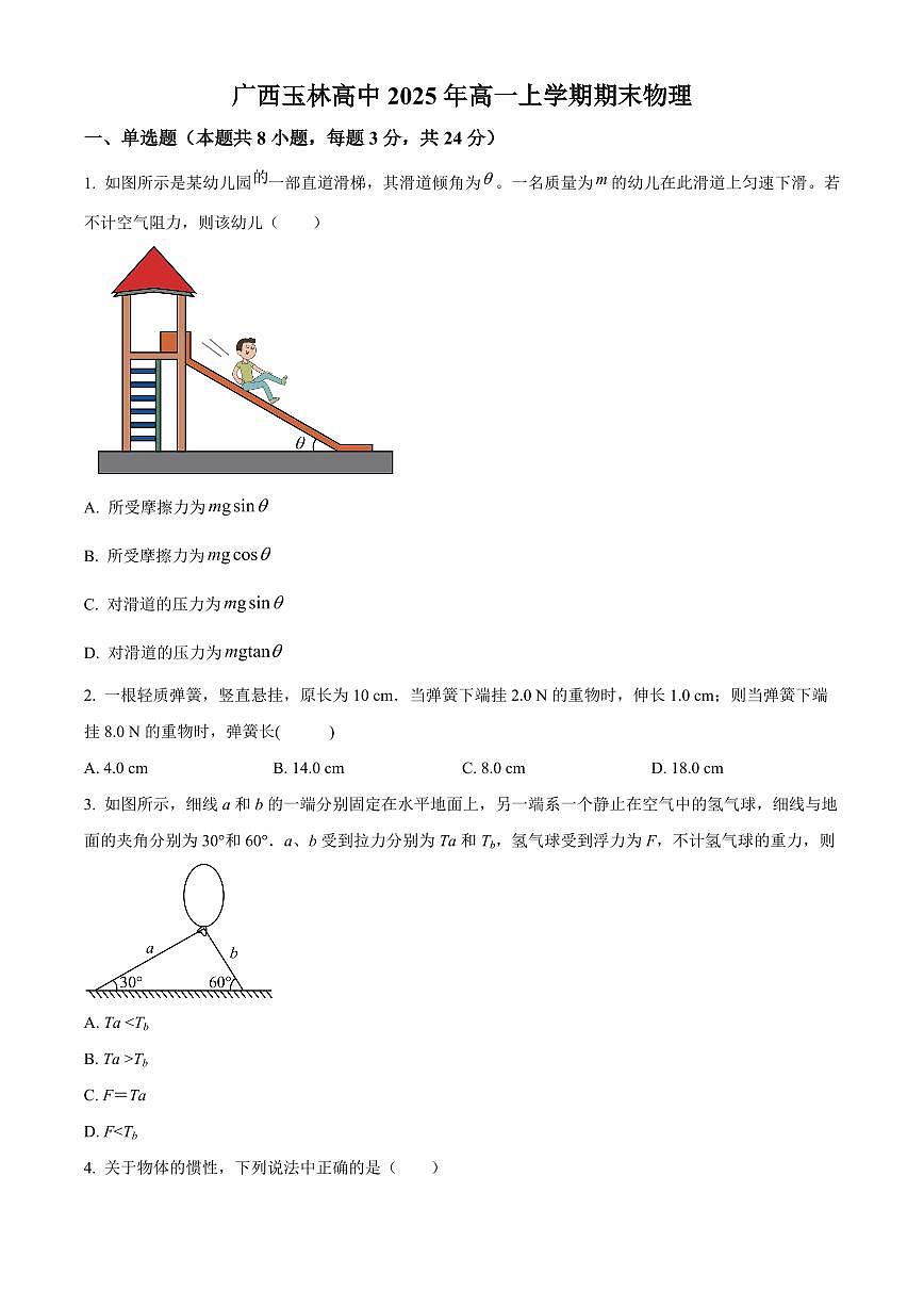 广西玉林高级中学2025-2026学年高一上学期期末物理试题（试卷+解析）第1页