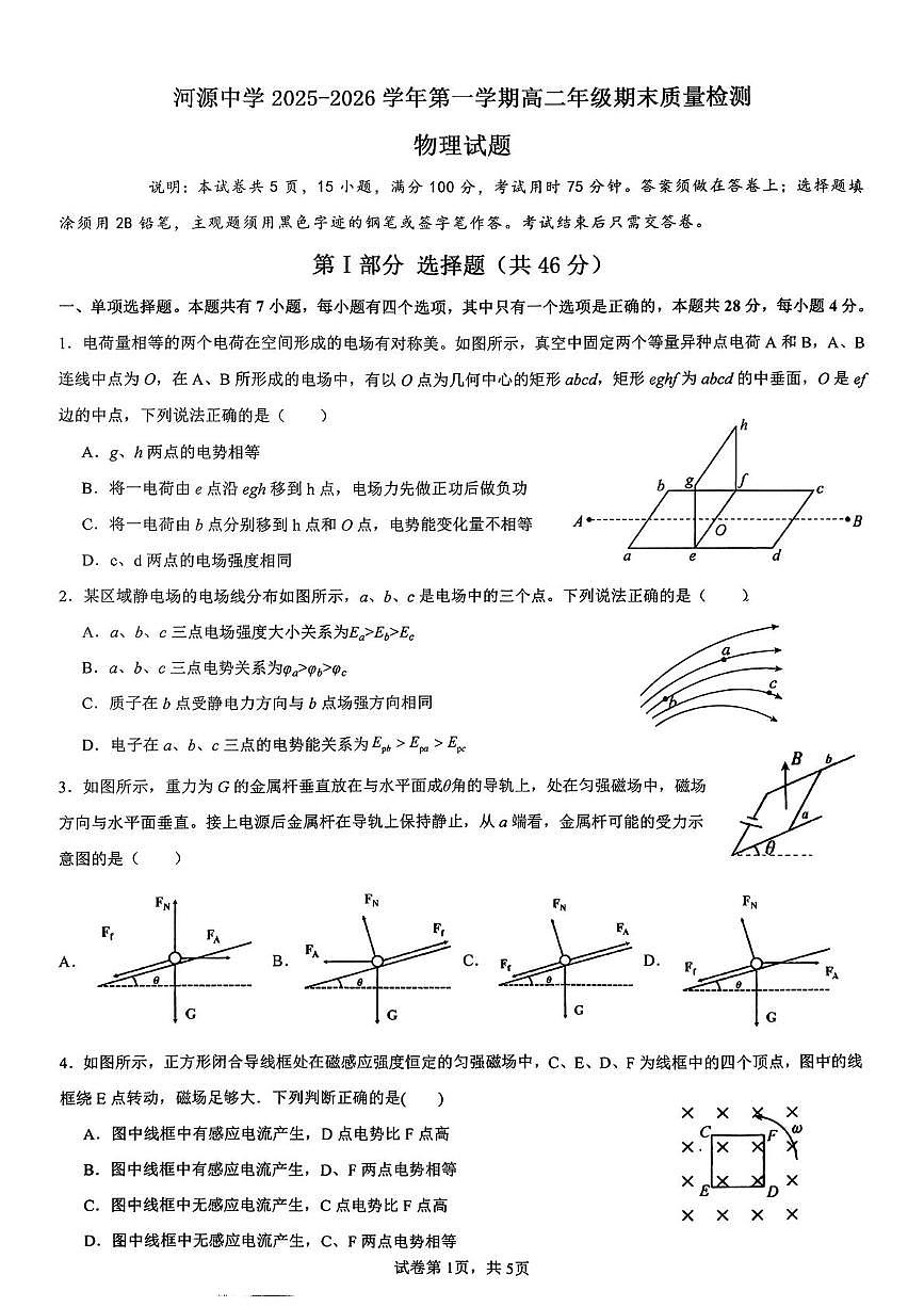 广东河源市河源中学2025-2026学年高二第一学期2月期末质量检测物理试题第1页